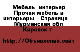 Мебель, интерьер Прочая мебель и интерьеры - Страница 2 . Мурманская обл.,Кировск г.